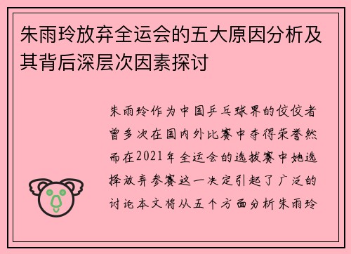 朱雨玲放弃全运会的五大原因分析及其背后深层次因素探讨 朱雨玲放弃全运会的五大原因分析及其背后深层次因素探讨