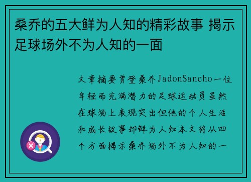 桑乔的五大鲜为人知的精彩故事 揭示足球场外不为人知的一面
