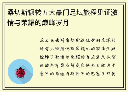 桑切斯辗转五大豪门足坛旅程见证激情与荣耀的巅峰岁月