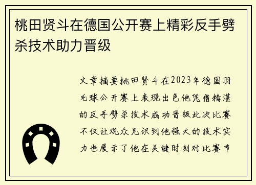 桃田贤斗在德国公开赛上精彩反手劈杀技术助力晋级