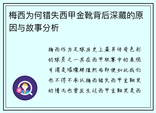 梅西为何错失西甲金靴背后深藏的原因与故事分析
