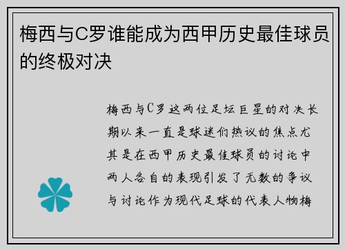 梅西与C罗谁能成为西甲历史最佳球员的终极对决 梅西与C罗谁能成为西甲历史最佳球员的终极对决