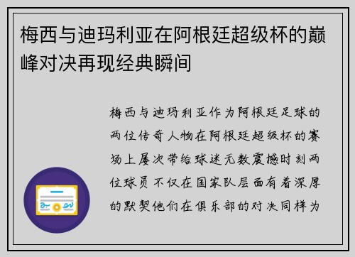 梅西与迪玛利亚在阿根廷超级杯的巅峰对决再现经典瞬间 梅西与迪玛利亚在阿根廷超级杯的巅峰对决再现经典瞬间