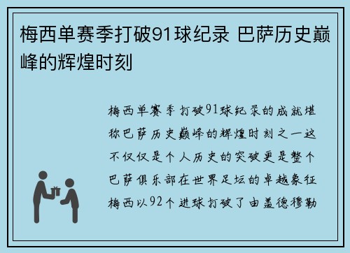 梅西单赛季打破91球纪录 巴萨历史巅峰的辉煌时刻