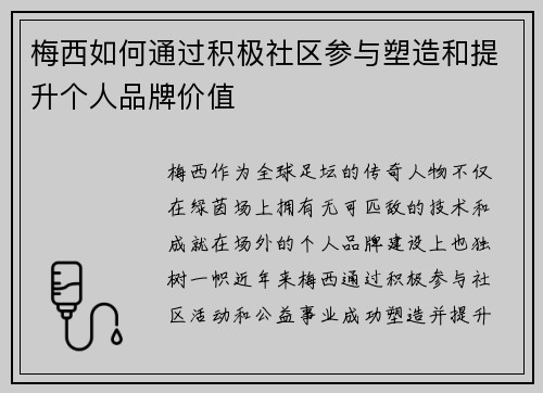 梅西如何通过积极社区参与塑造和提升个人品牌价值