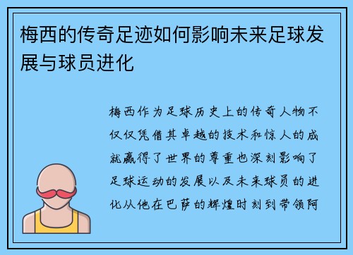 梅西的传奇足迹如何影响未来足球发展与球员进化