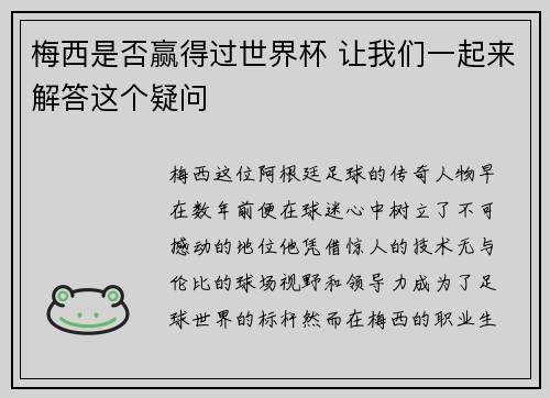 梅西是否赢得过世界杯 让我们一起来解答这个疑问 梅西是否赢得过世界杯 让我们一起来解答这个疑问