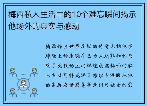 梅西私人生活中的10个难忘瞬间揭示他场外的真实与感动