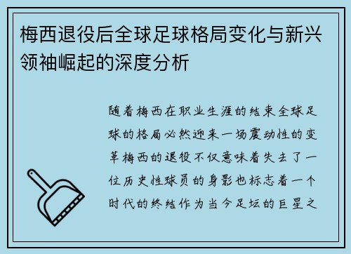 梅西退役后全球足球格局变化与新兴领袖崛起的深度分析
