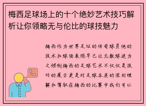 梅西足球场上的十个绝妙艺术技巧解析让你领略无与伦比的球技魅力