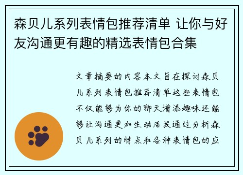 森贝儿系列表情包推荐清单 让你与好友沟通更有趣的精选表情包合集