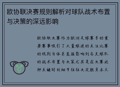 欧协联决赛规则解析对球队战术布置与决策的深远影响