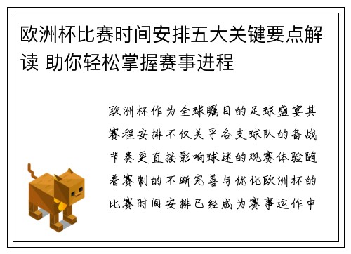 欧洲杯比赛时间安排五大关键要点解读 助你轻松掌握赛事进程