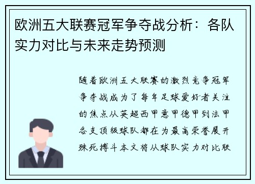 欧洲五大联赛冠军争夺战分析：各队实力对比与未来走势预测