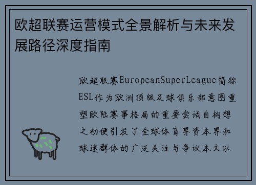 欧超联赛运营模式全景解析与未来发展路径深度指南 欧超联赛运营模式全景解析与未来发展路径深度指南