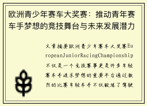 欧洲青少年赛车大奖赛：推动青年赛车手梦想的竞技舞台与未来发展潜力