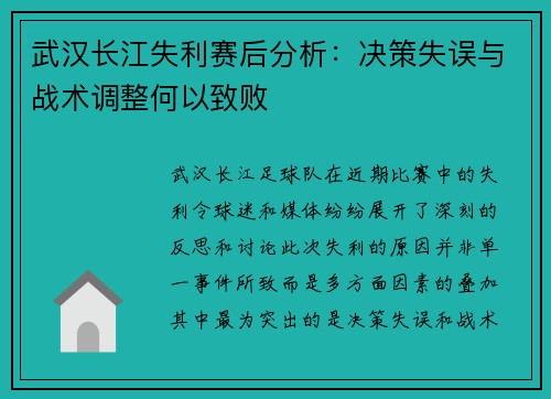 武汉长江失利赛后分析：决策失误与战术调整何以致败
