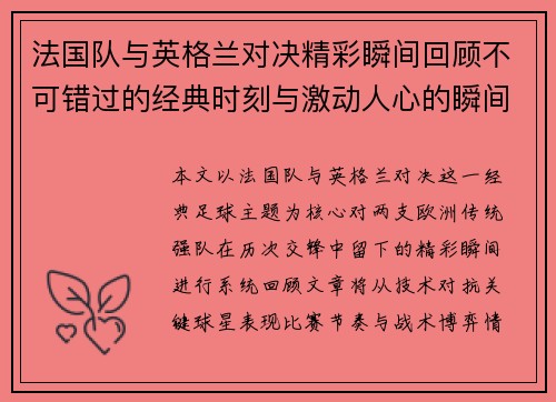 法国队与英格兰对决精彩瞬间回顾不可错过的经典时刻与激动人心的瞬间