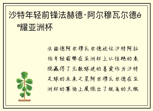 沙特年轻前锋法赫德·阿尔穆瓦尔德闪耀亚洲杯