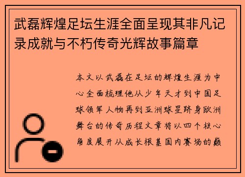 武磊辉煌足坛生涯全面呈现其非凡记录成就与不朽传奇光辉故事篇章 武磊辉煌足坛生涯全面呈现其非凡记录成就与不朽传奇光辉故事篇章