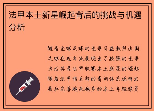法甲本土新星崛起背后的挑战与机遇分析 法甲本土新星崛起背后的挑战与机遇分析