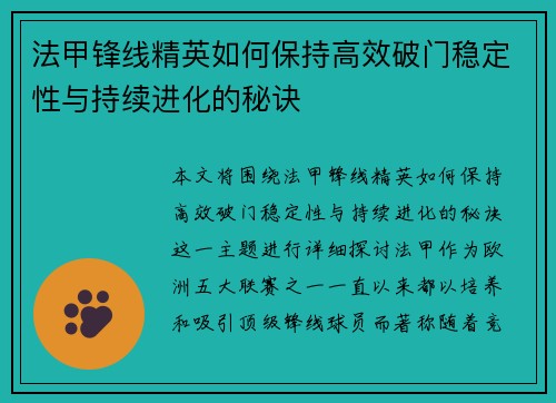 法甲锋线精英如何保持高效破门稳定性与持续进化的秘诀 法甲锋线精英如何保持高效破门稳定性与持续进化的秘诀