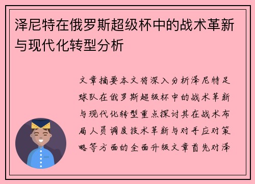 泽尼特在俄罗斯超级杯中的战术革新与现代化转型分析