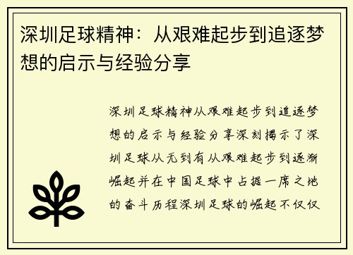深圳足球精神：从艰难起步到追逐梦想的启示与经验分享