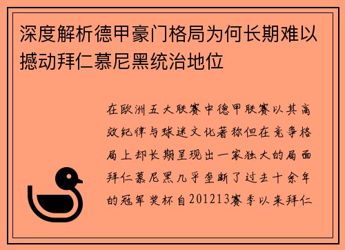 深度解析德甲豪门格局为何长期难以撼动拜仁慕尼黑统治地位
