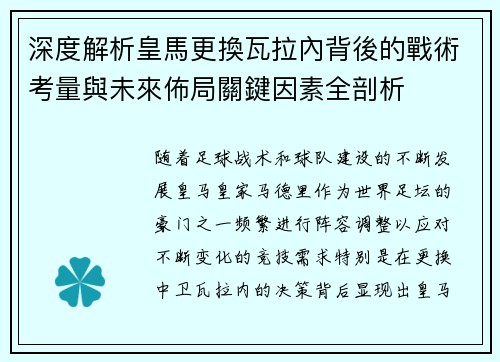 深度解析皇馬更換瓦拉內背後的戰術考量與未來佈局關鍵因素全剖析