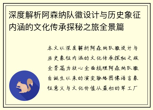 深度解析阿森纳队徽设计与历史象征内涵的文化传承探秘之旅全景篇