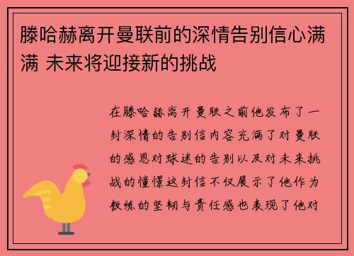 滕哈赫离开曼联前的深情告别信心满满 未来将迎接新的挑战
