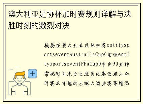 澳大利亚足协杯加时赛规则详解与决胜时刻的激烈对决