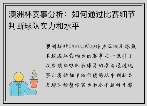 澳洲杯赛事分析：如何通过比赛细节判断球队实力和水平