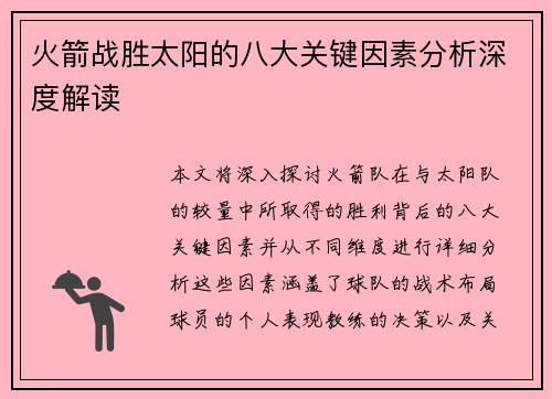 火箭战胜太阳的八大关键因素分析深度解读