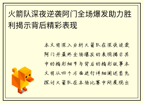 火箭队深夜逆袭阿门全场爆发助力胜利揭示背后精彩表现