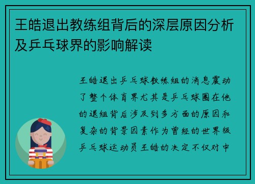 王皓退出教练组背后的深层原因分析及乒乓球界的影响解读